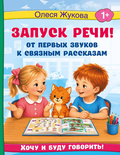Олеся Жукова: Запуск речи! От первых звуков к связным рассказам
