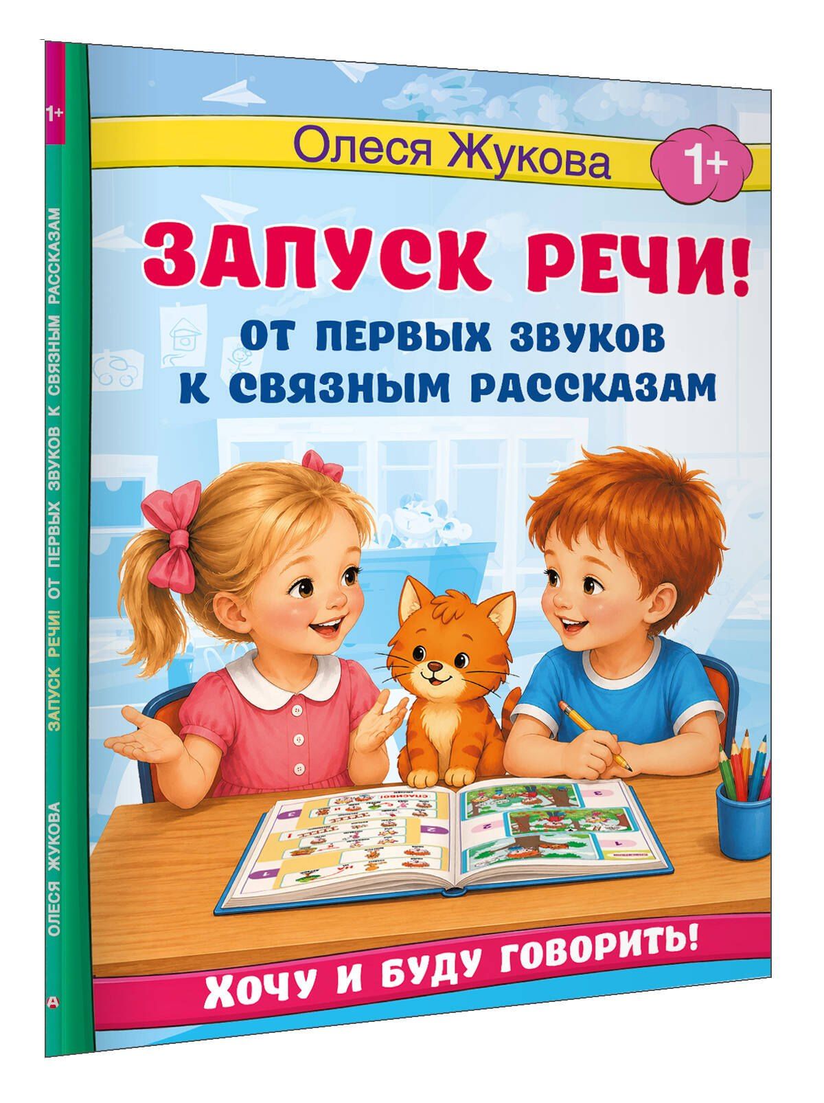 Олеся Жукова: Запуск речи! От первых звуков к связным рассказам
