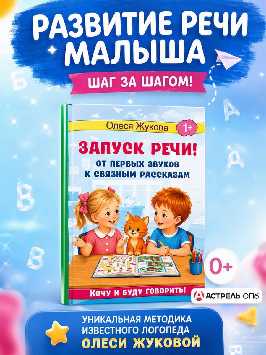 Олеся Жукова: Запуск речи! От первых звуков к связным рассказам