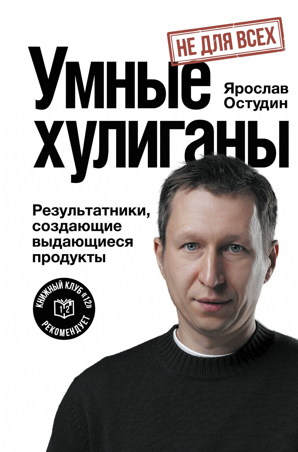 Ярослав Остудин: Умные хулиганы. Результатники, создающие выдающиеся продукты