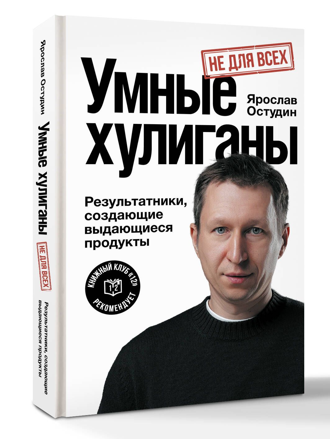 Ярослав Остудин: Умные хулиганы. Результатники, создающие выдающиеся продукты