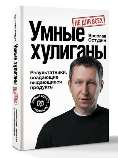 Ярослав Остудин: Умные хулиганы. Результатники, создающие выдающиеся продукты