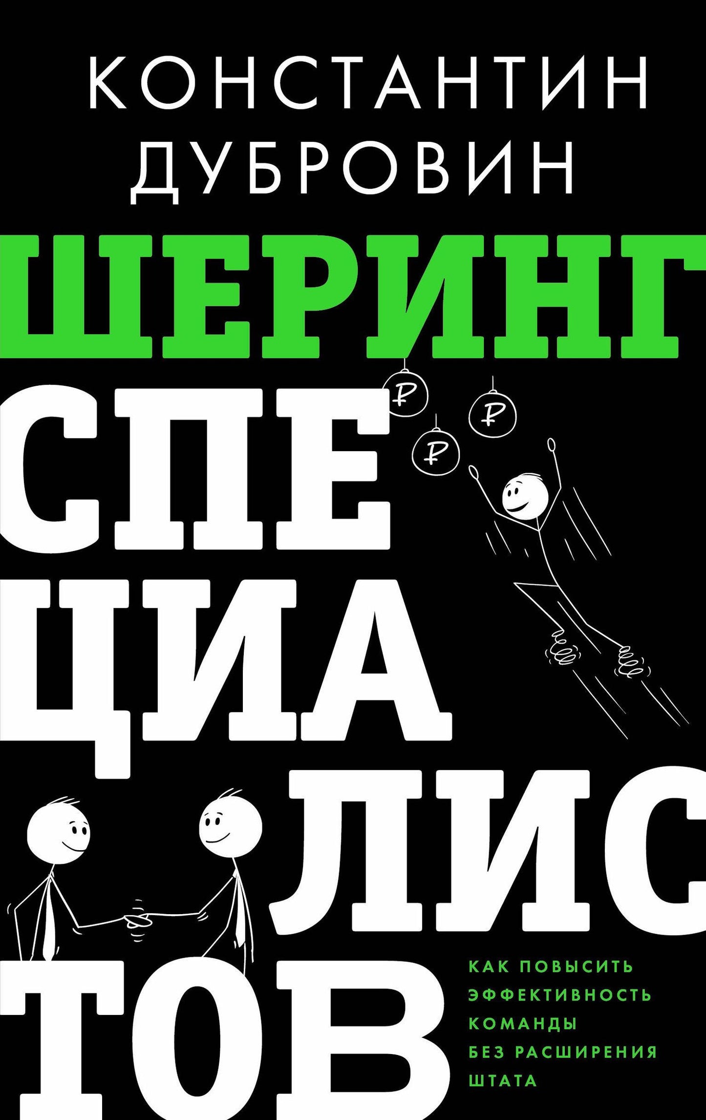 Константин Дубровин: Шеринг специалистов: как повысить эффективность команды без расширения штата