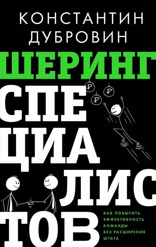 Константин Дубровин: Шеринг специалистов: как повысить эффективность команды без расширения штата