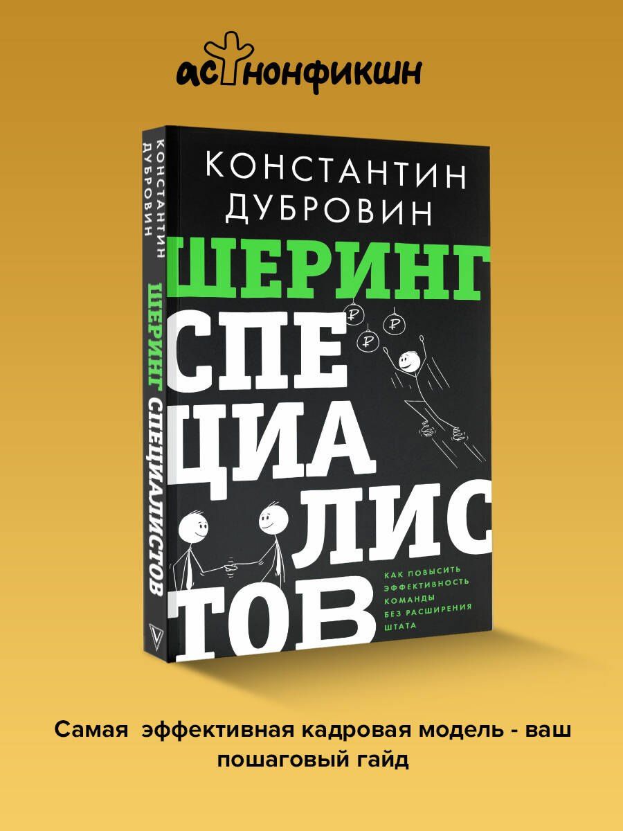 Константин Дубровин: Шеринг специалистов: как повысить эффективность команды без расширения штата