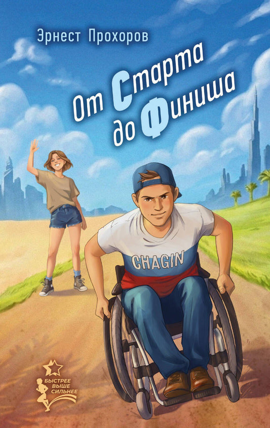Эрнест Прохоров: От старта до финиша