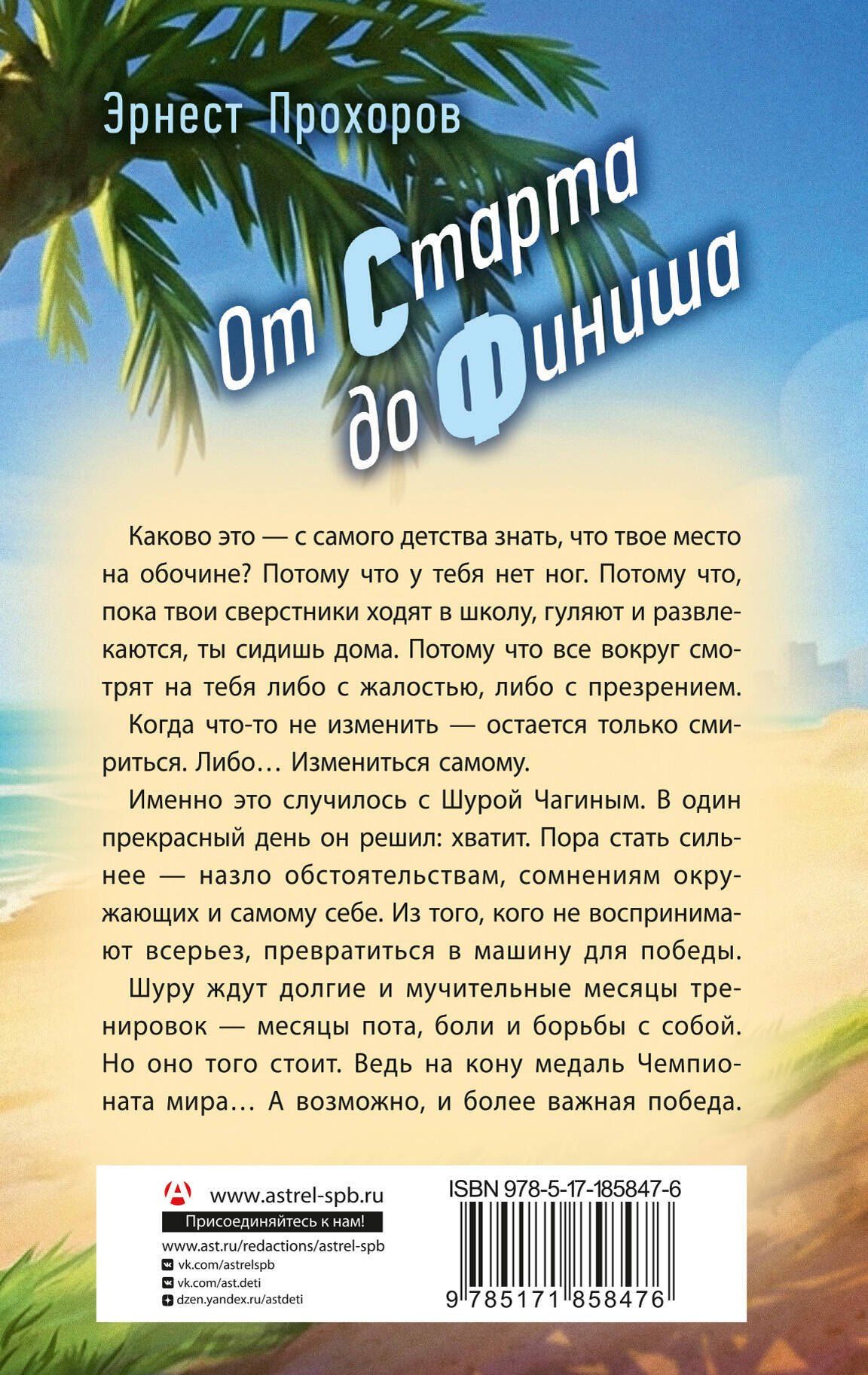 Эрнест Прохоров: От старта до финиша