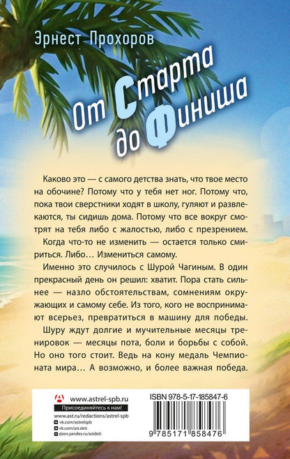 Эрнест Прохоров: От старта до финиша