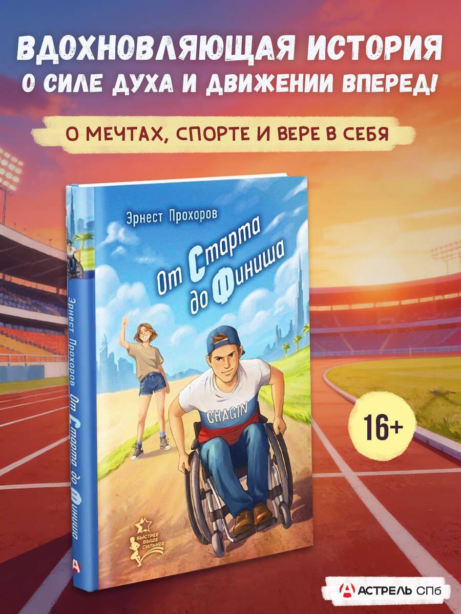 Эрнест Прохоров: От старта до финиша