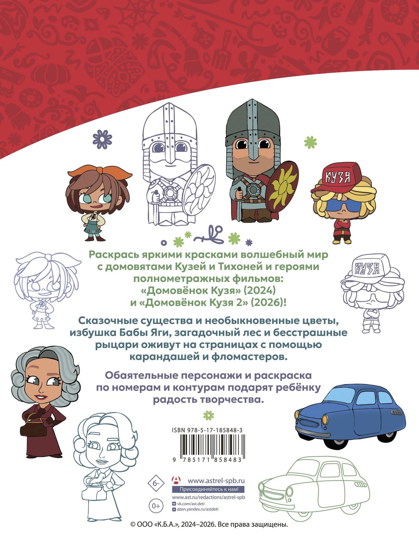Домовята Кузя и Тихоня. Душевная раскраска