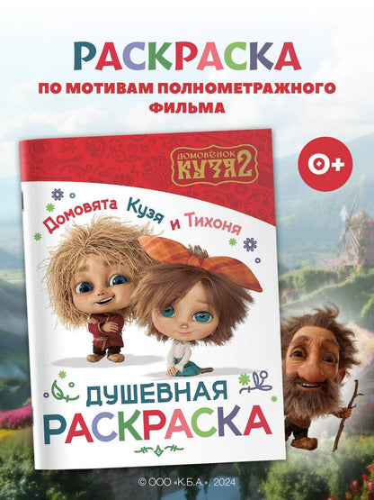 Домовята Кузя и Тихоня. Душевная раскраска