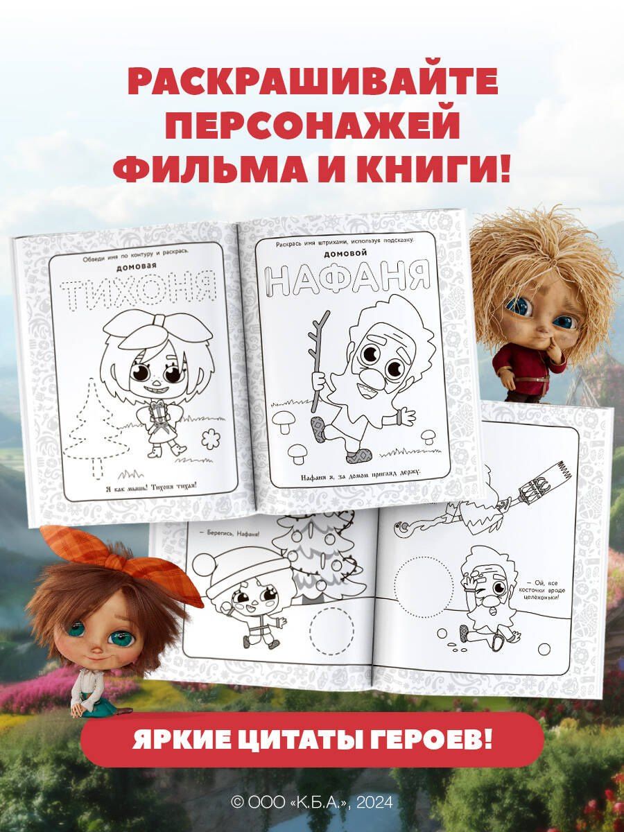 Домовята Кузя и Тихоня. Душевная раскраска
