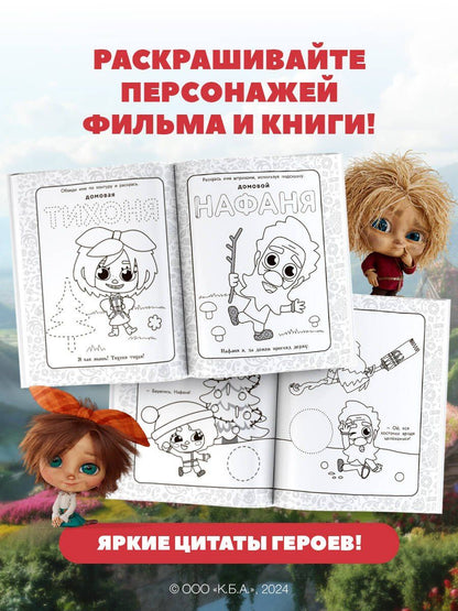 Домовята Кузя и Тихоня. Душевная раскраска