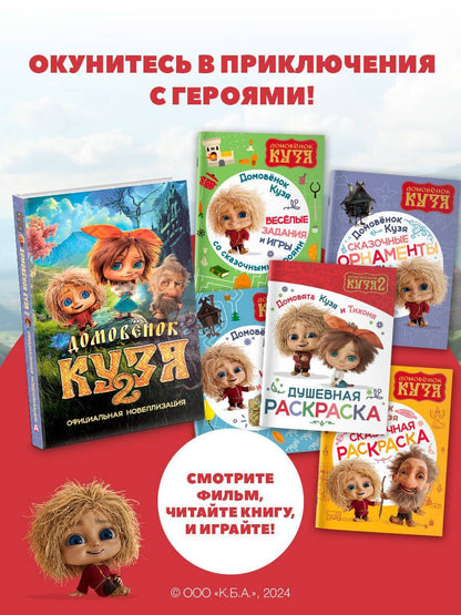 Домовята Кузя и Тихоня. Душевная раскраска