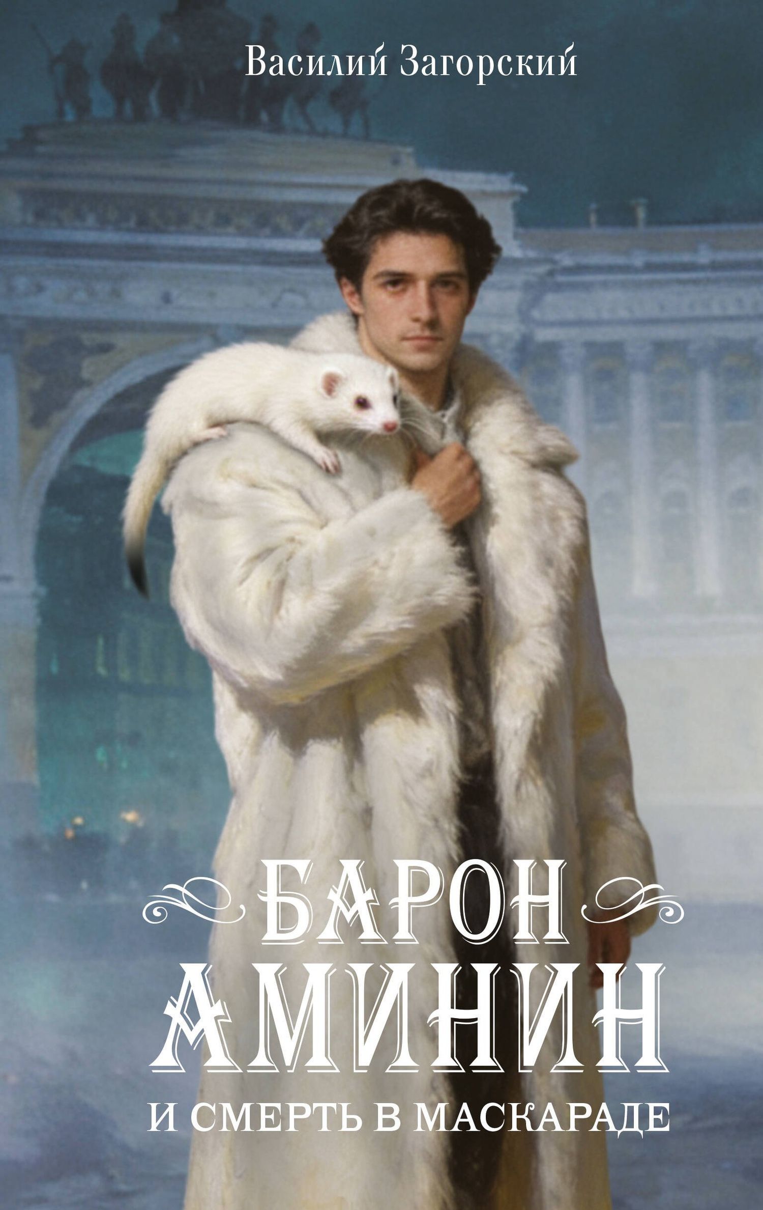 Василий Загорский: Барон Аминин и смерть в маскараде
