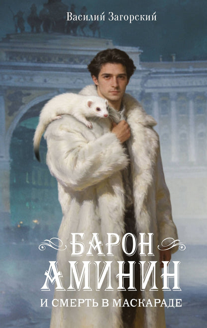 Василий Загорский: Барон Аминин и смерть в маскараде