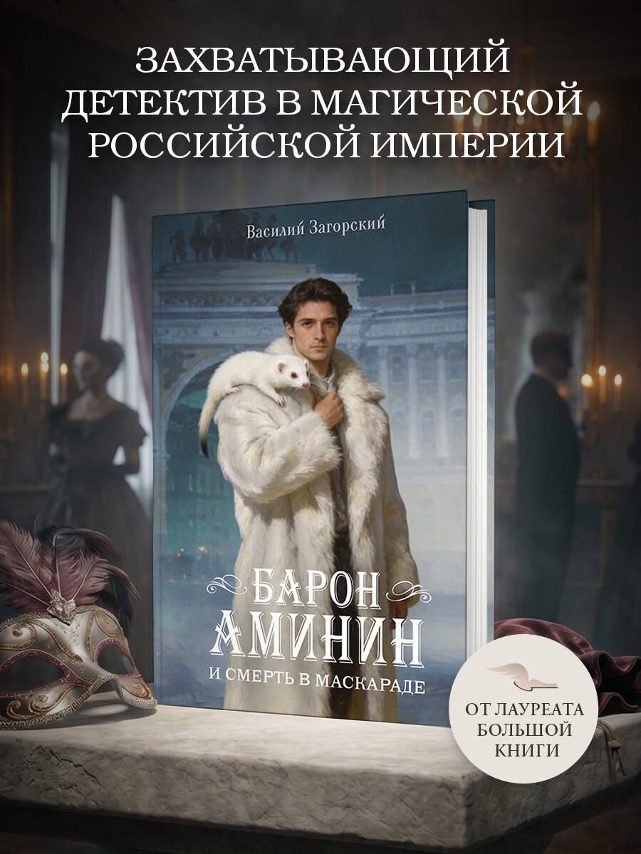 Василий Загорский: Барон Аминин и смерть в маскараде