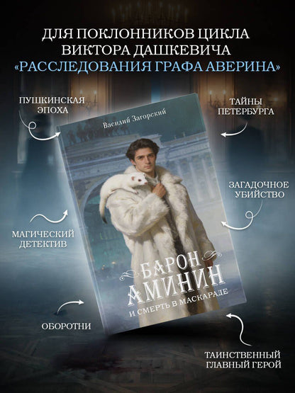 Василий Загорский: Барон Аминин и смерть в маскараде