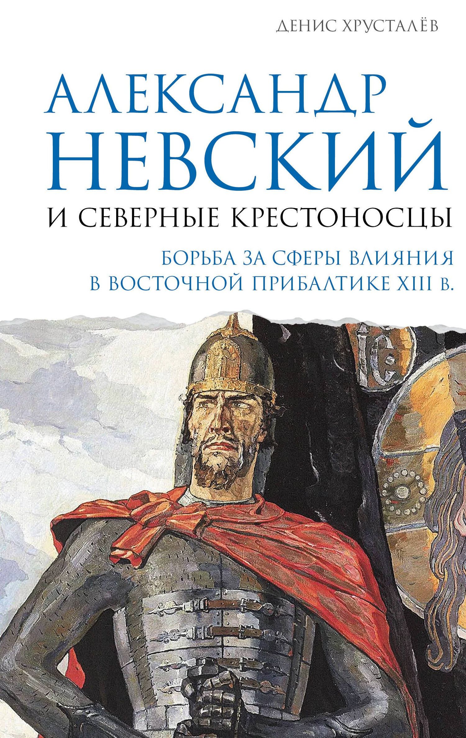 Денис Хрусталев: Александр Невский и северные крестоносцы. Борьба за сферы влияния в Восточной Прибалтике XIII в.