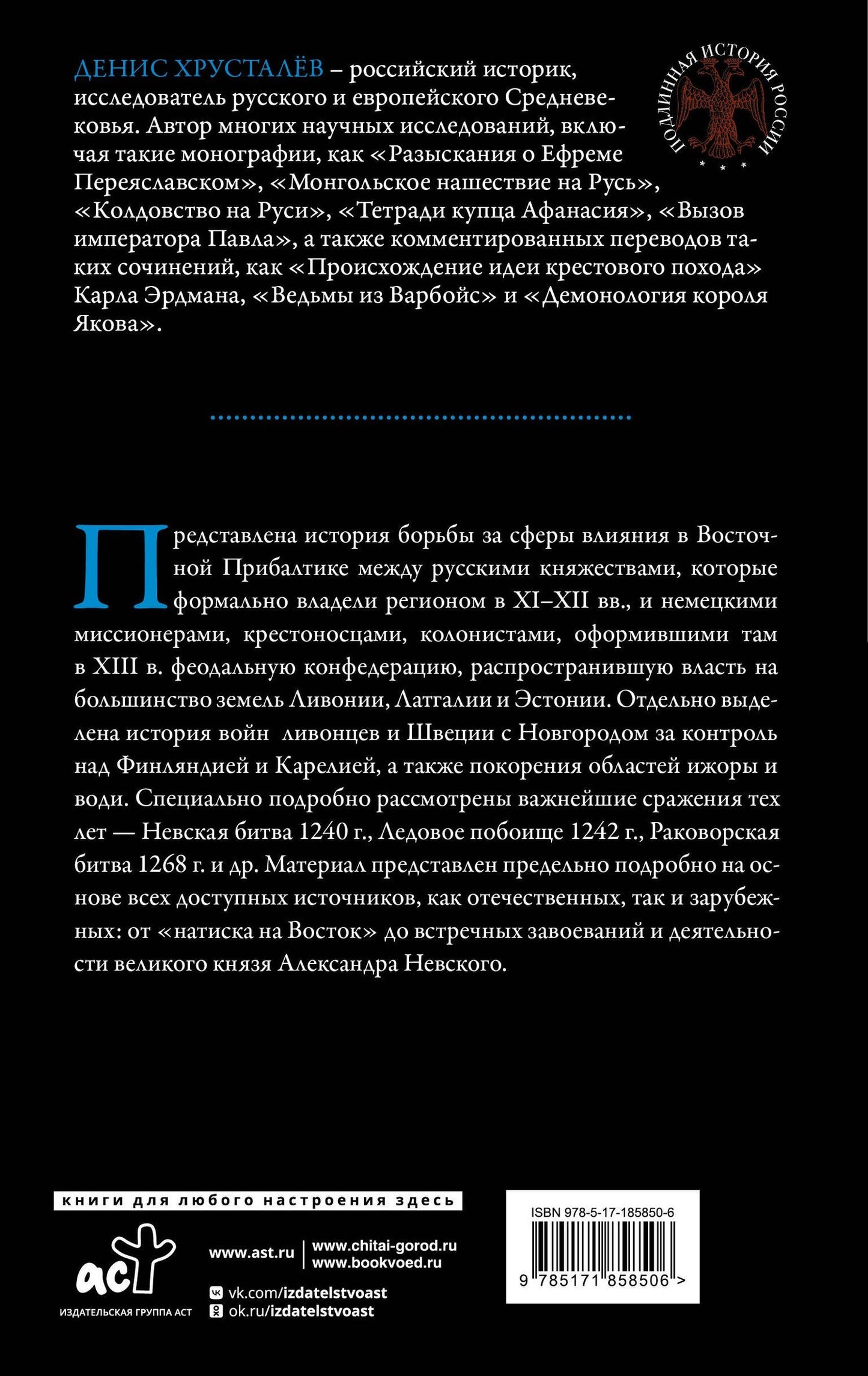 Денис Хрусталев: Александр Невский и северные крестоносцы. Борьба за сферы влияния в Восточной Прибалтике XIII в.