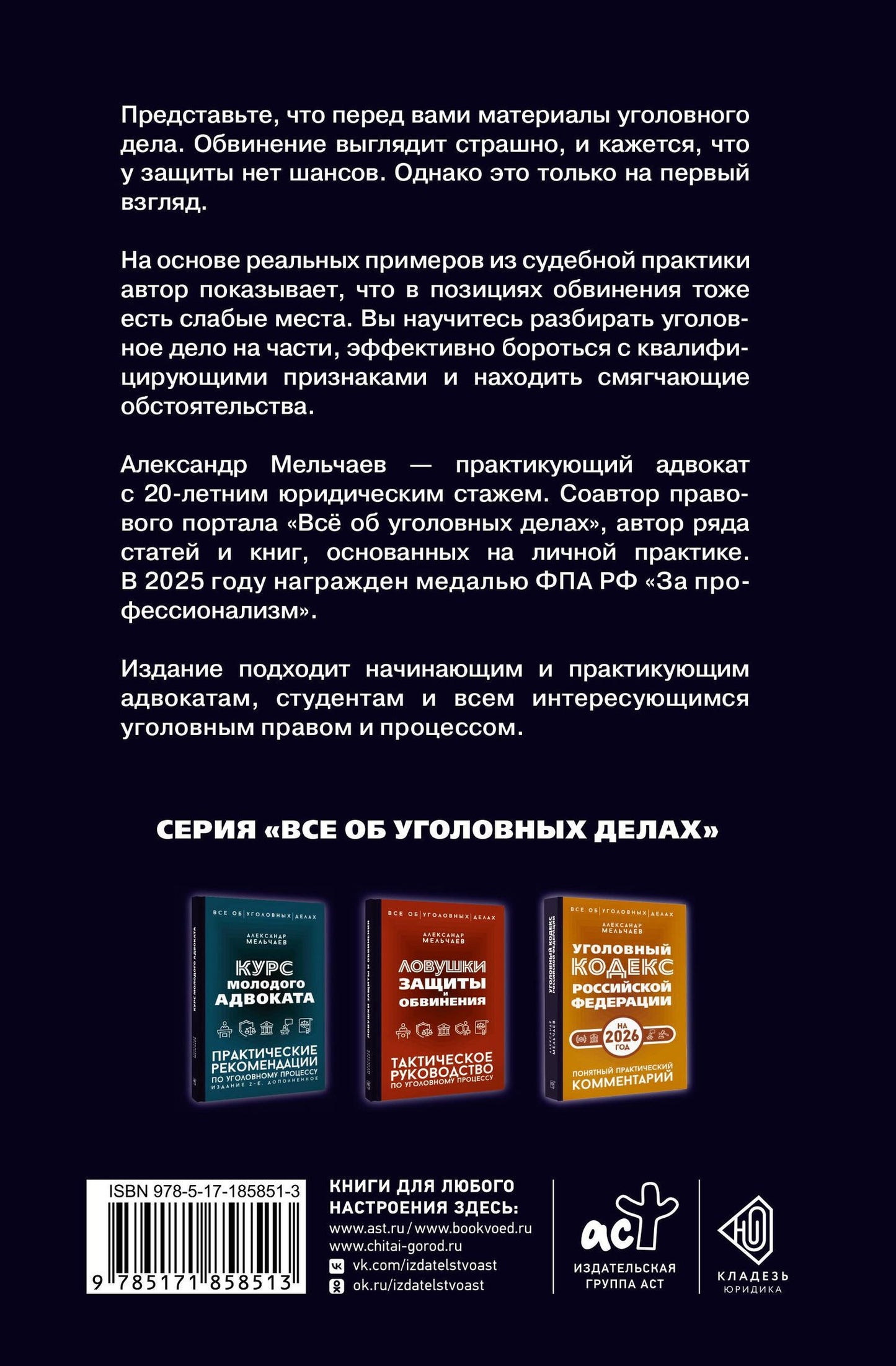 Александр Мельчаев: Логика защиты. Прикладное пособие по уголовным делам