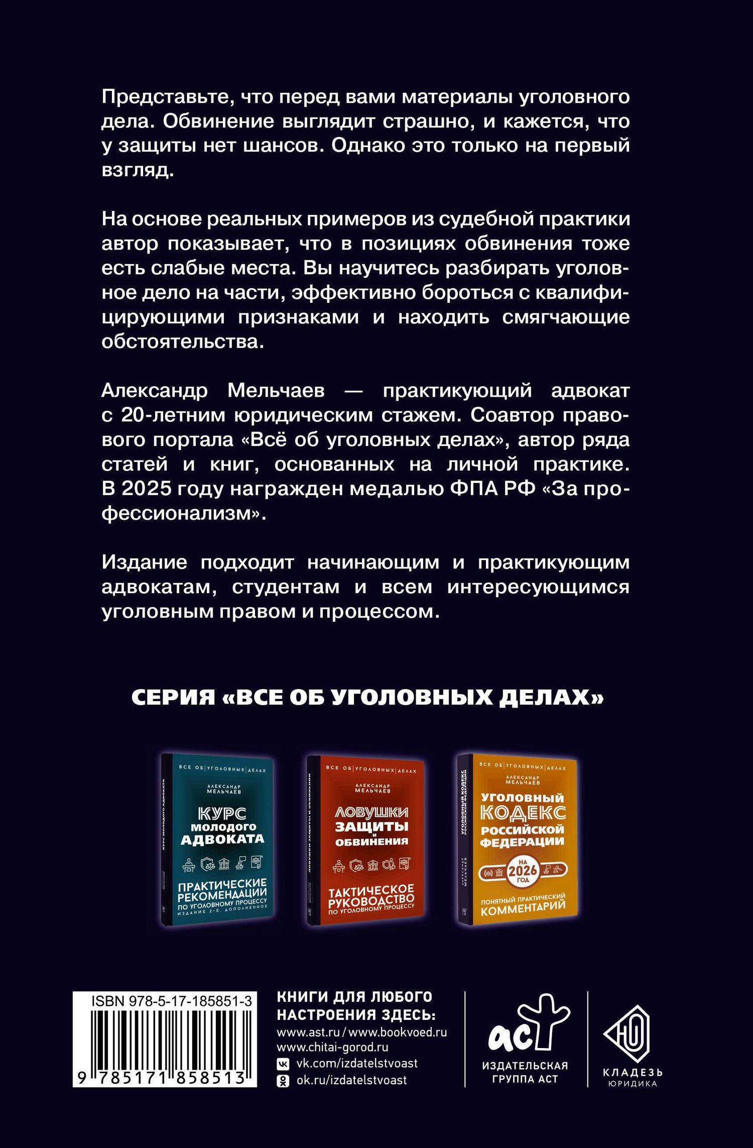Александр Мельчаев: Логика защиты. Прикладное пособие по уголовным делам