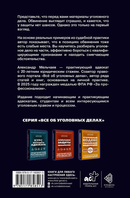 Александр Мельчаев: Логика защиты. Прикладное пособие по уголовным делам