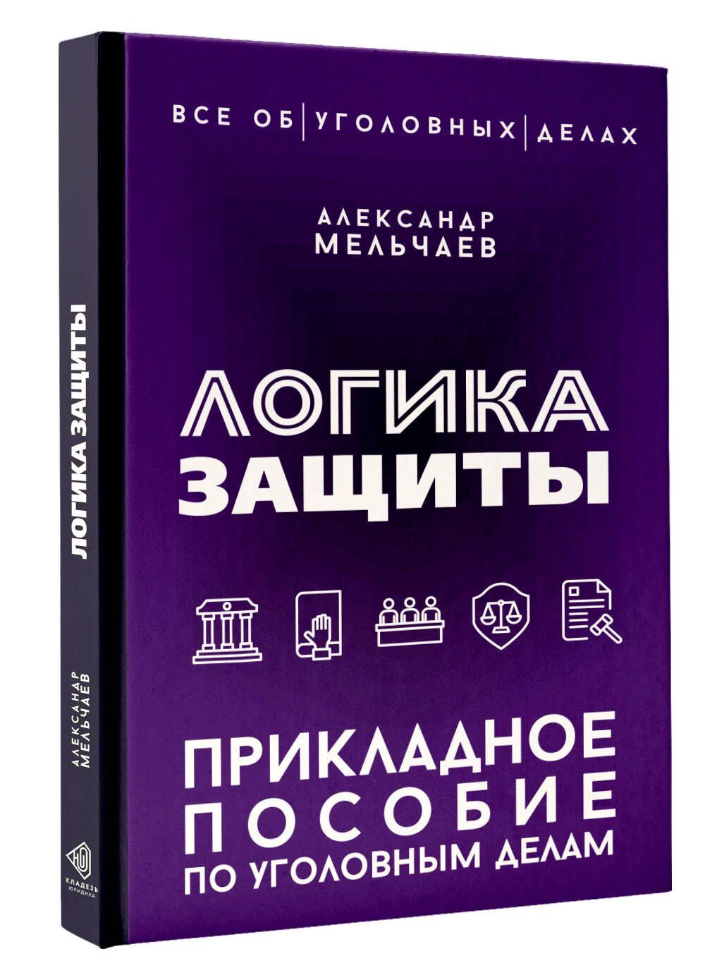 Александр Мельчаев: Логика защиты. Прикладное пособие по уголовным делам