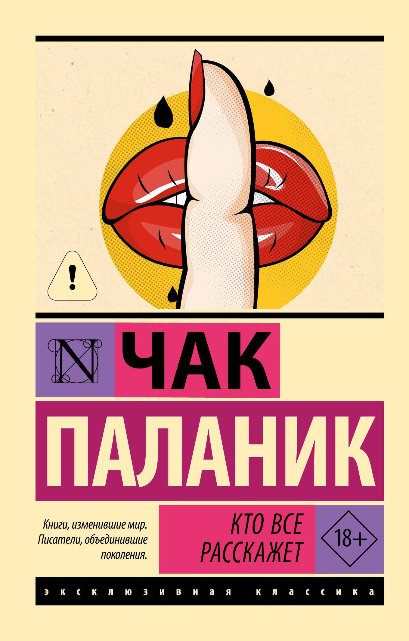 Чак Паланик: Кто все расскажет