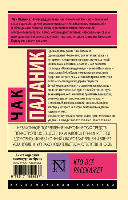 Чак Паланик: Кто все расскажет