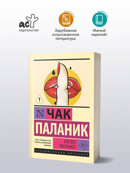 Чак Паланик: Кто все расскажет