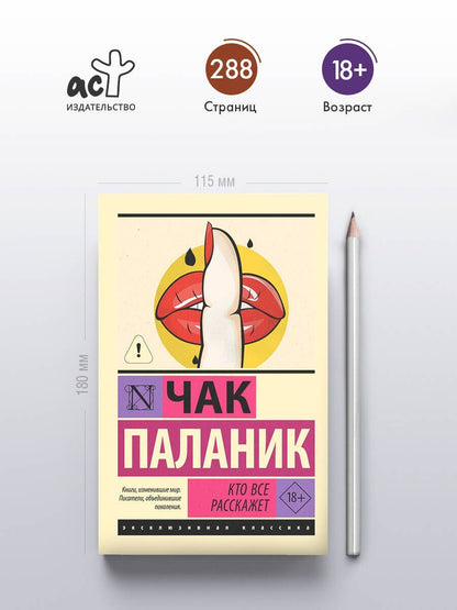 Чак Паланик: Кто все расскажет