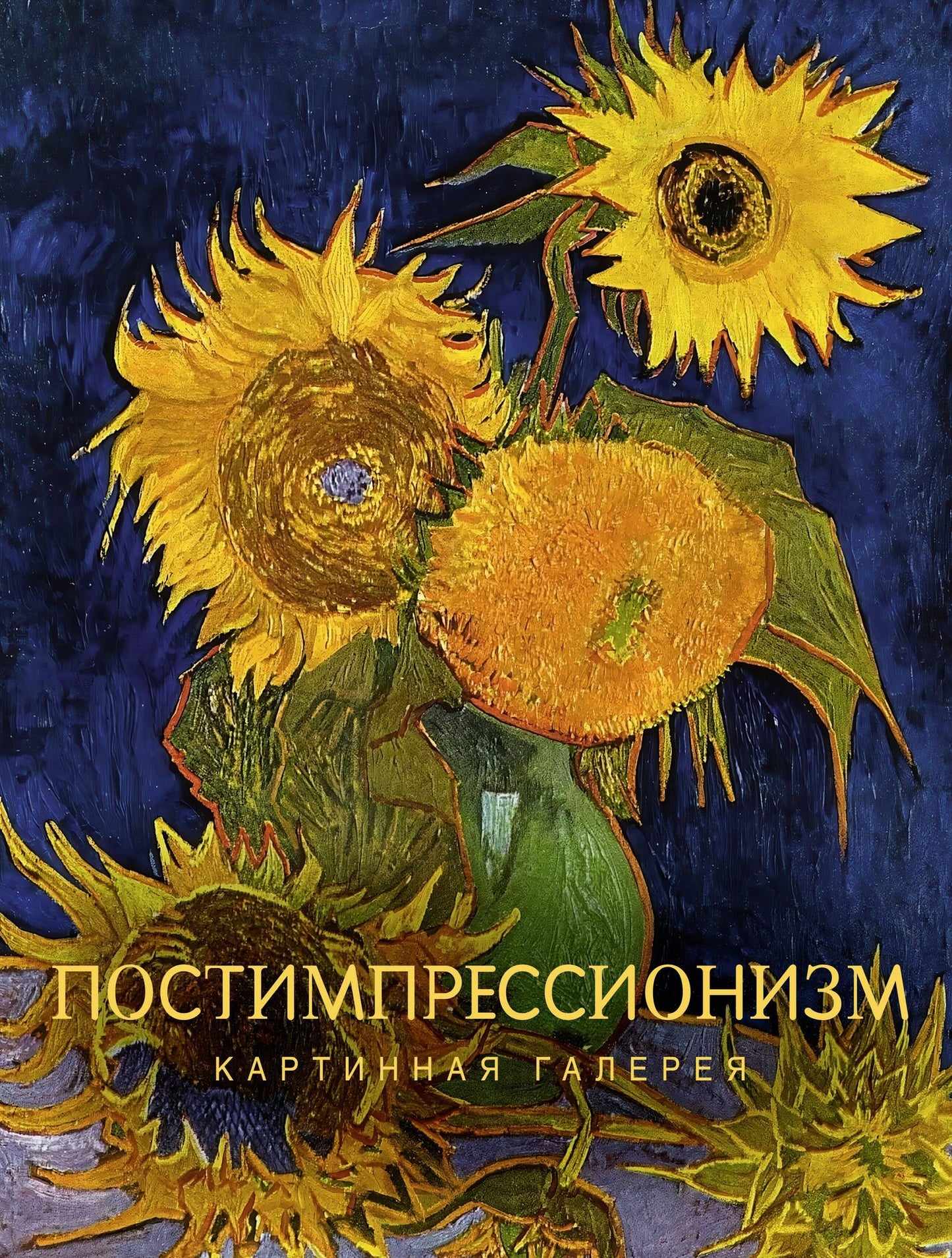 Постимпрессионизм