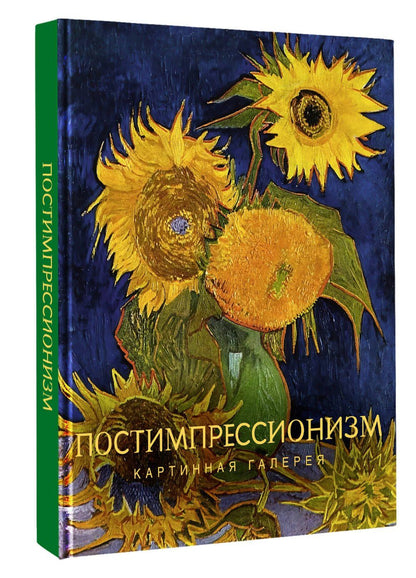 Постимпрессионизм