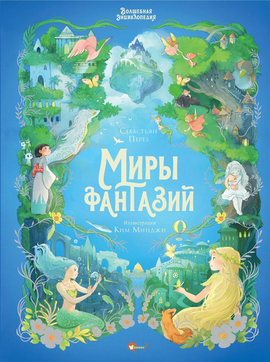 Себастьен Перез: Волшебная энциклопедия. Миры фантазий
