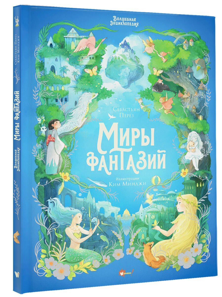 Себастьен Перез: Волшебная энциклопедия. Миры фантазий