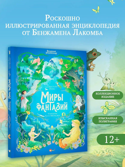 Себастьен Перез: Волшебная энциклопедия. Миры фантазий