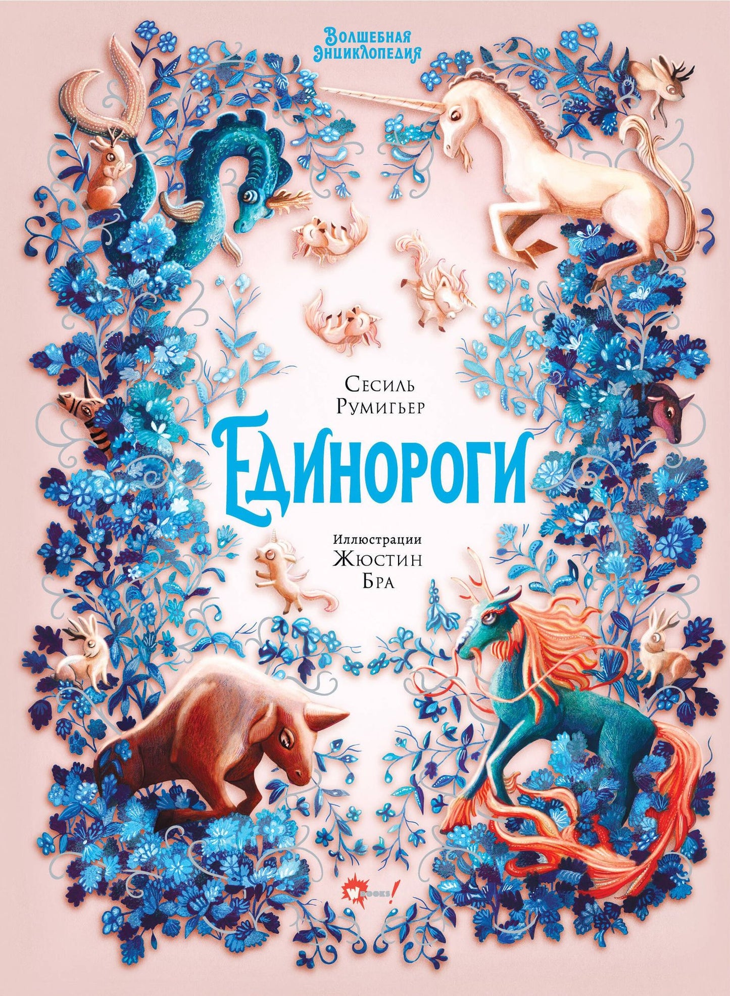Сесиль Румигьер: Волшебная энциклопедия. Единороги