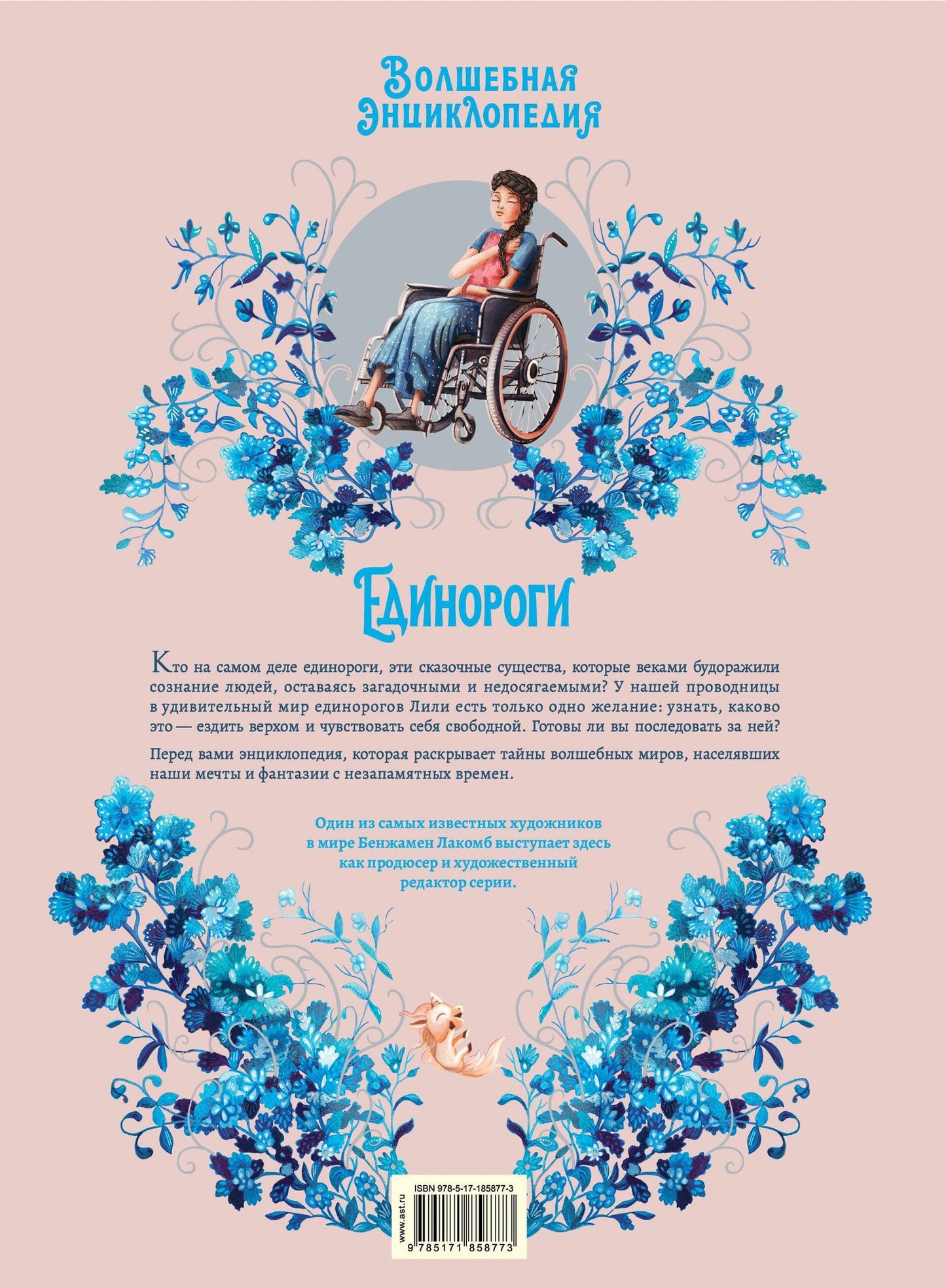Сесиль Румигьер: Волшебная энциклопедия. Единороги