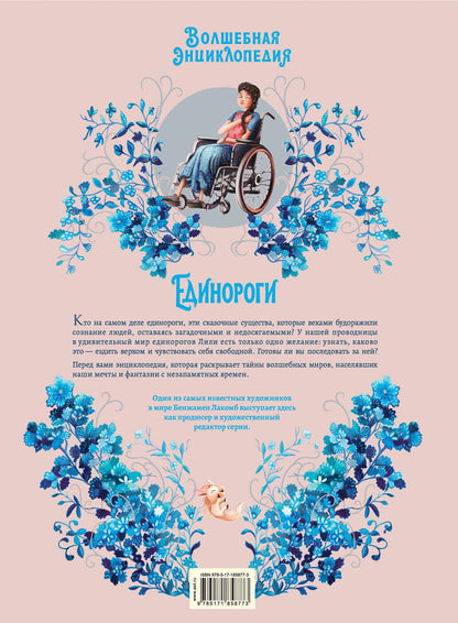 Сесиль Румигьер: Волшебная энциклопедия. Единороги
