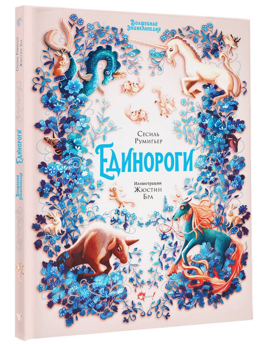 Сесиль Румигьер: Волшебная энциклопедия. Единороги