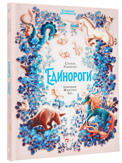 Сесиль Румигьер: Волшебная энциклопедия. Единороги