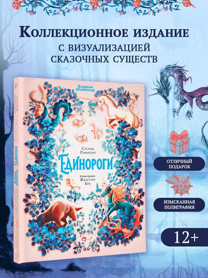Сесиль Румигьер: Волшебная энциклопедия. Единороги