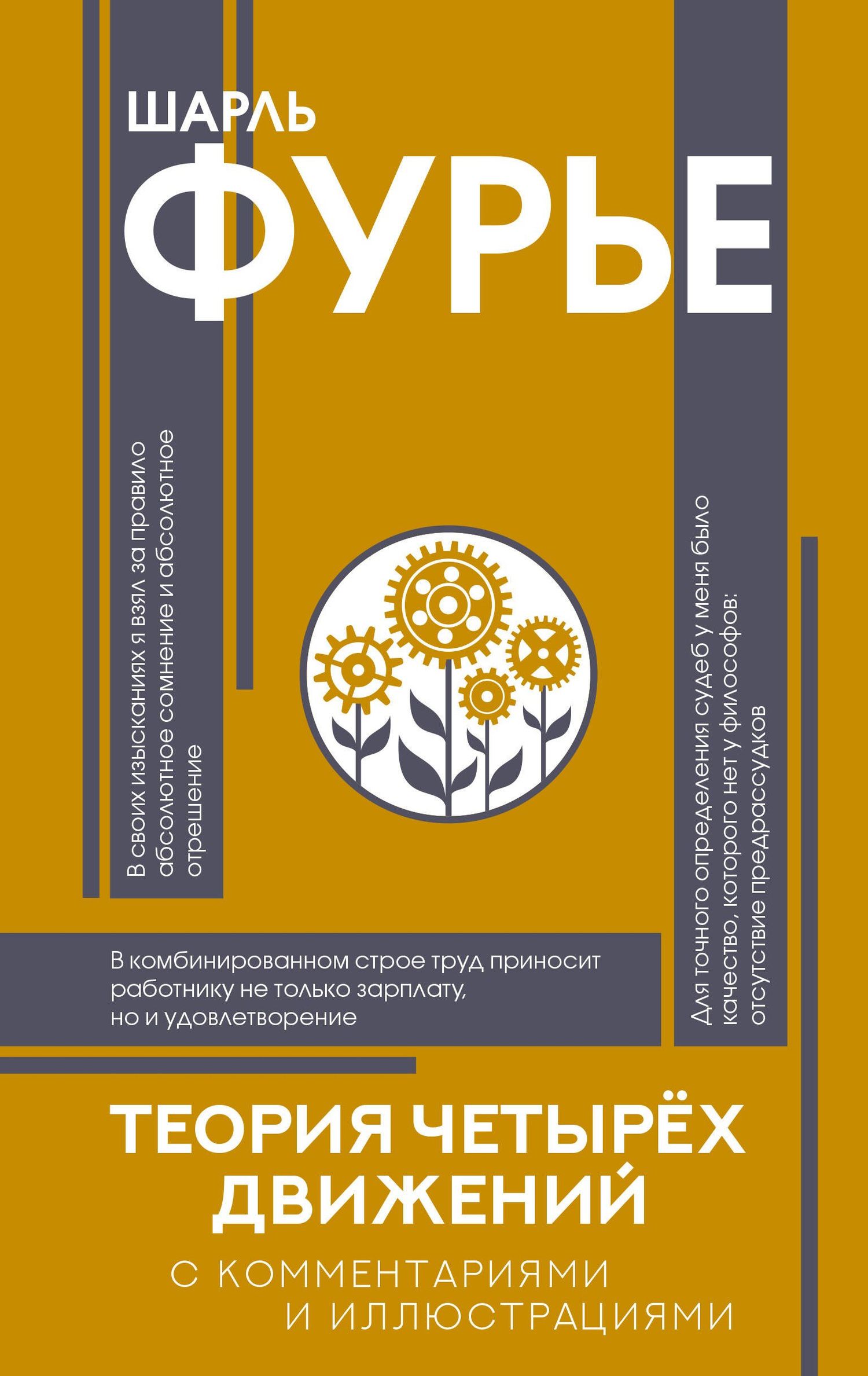 Шарль Фурье: Теория четырёх движений