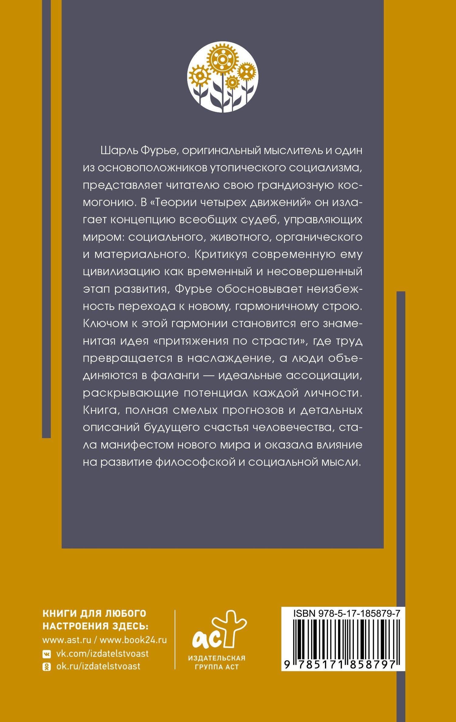 Шарль Фурье: Теория четырёх движений