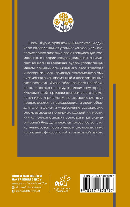Шарль Фурье: Теория четырёх движений