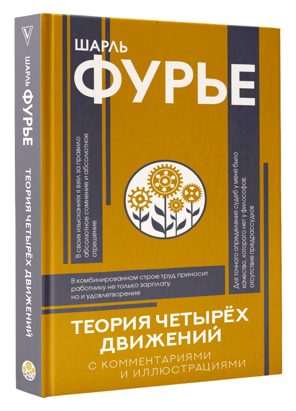 Шарль Фурье: Теория четырёх движений