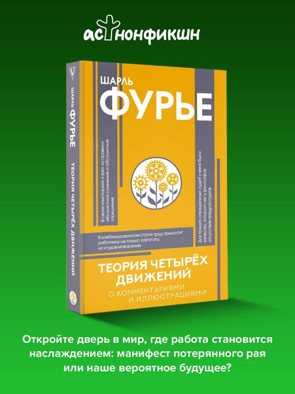 Шарль Фурье: Теория четырёх движений