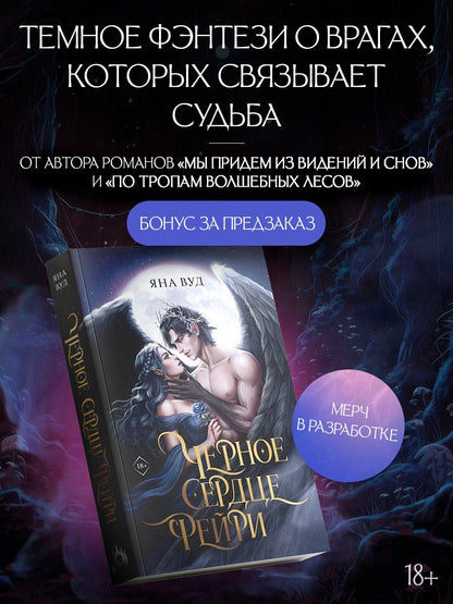 Яна Вуд: Черное сердце фейри