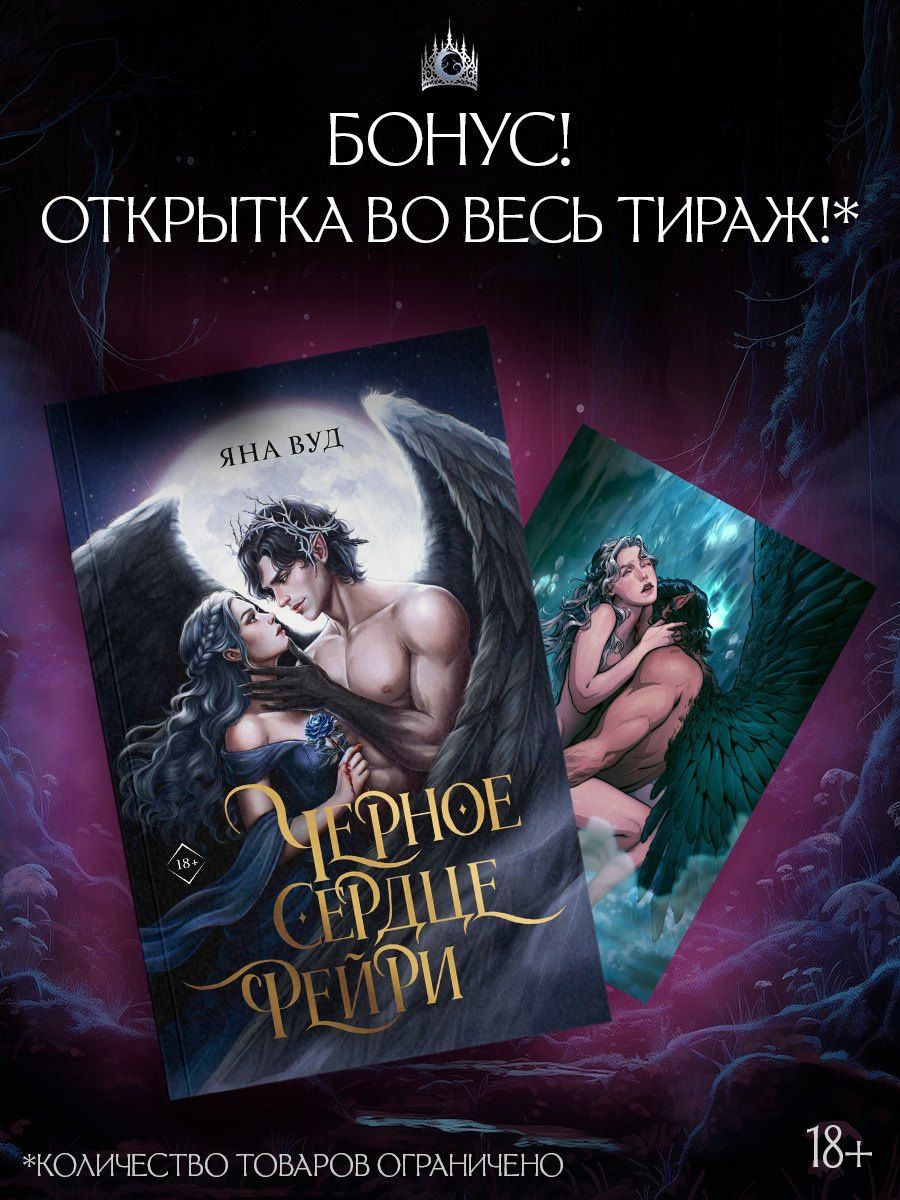 Яна Вуд: Черное сердце фейри